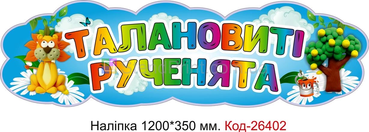 Наліпка самоклеюча наклейка для початкового класу "Талановиті рученята" Код-26402