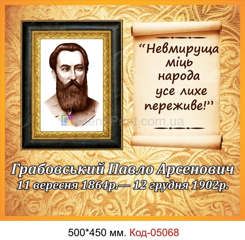 Портрет, плакат фото Грабовський Павло Арсенович купити