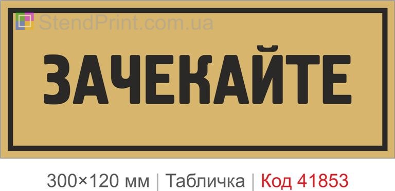 Табличка "Зачекайте" для магазину та офісу