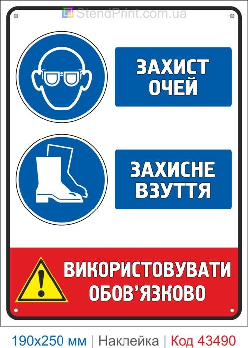 Купити самоклеючу наклейку "Захист очей. Захисне взуття" Код-43490