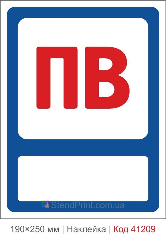 Наклейка ПВ пожарный водопровод купить