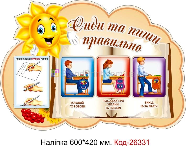Наліпка самоклеюча наклейка для класу "Сиди та пиши правильно" Код-26331