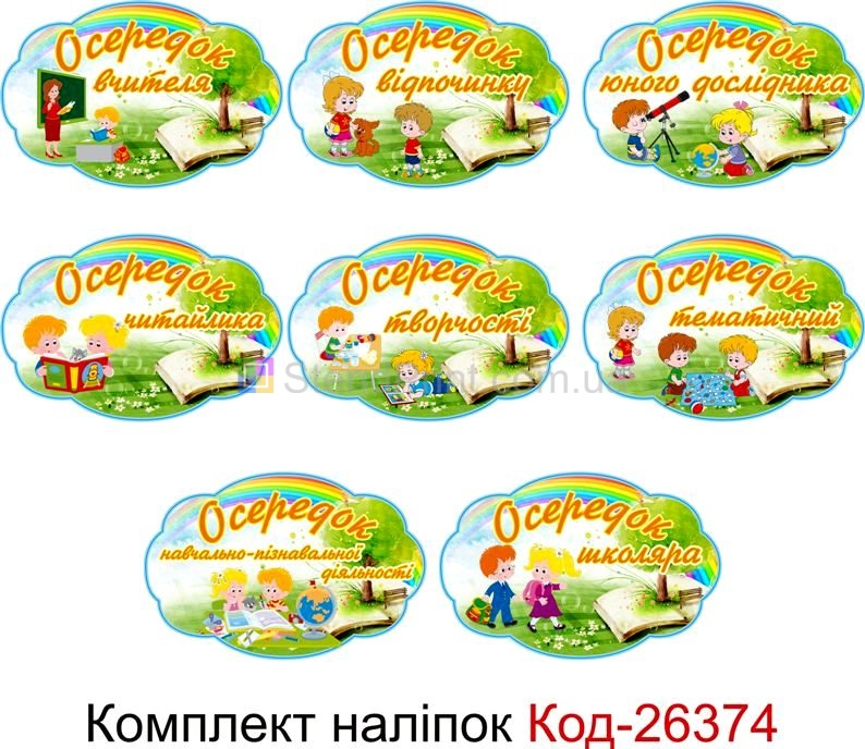 Комплект наліпок самоклеючих наклейок для початкового класу нуш "Осередки" Код-26374