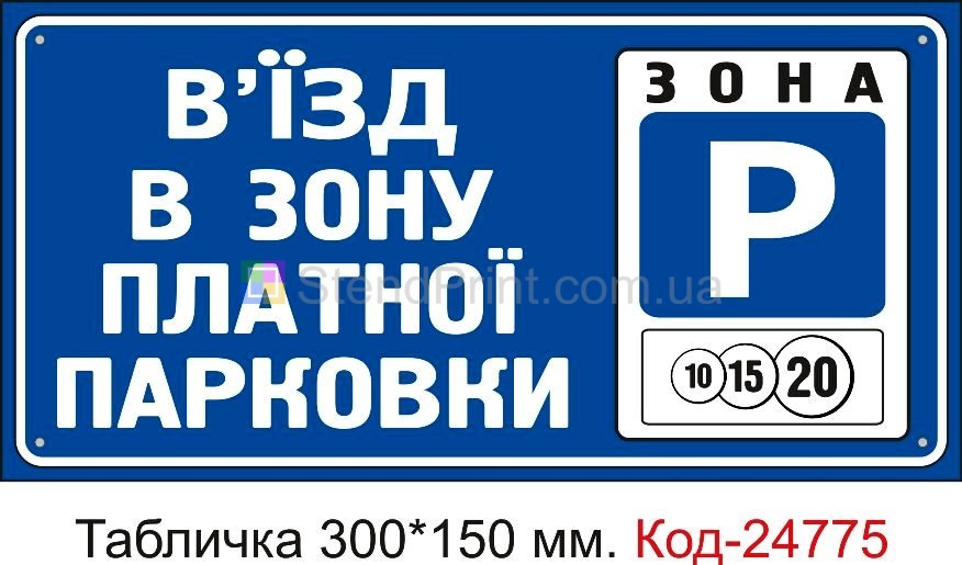 Пластикова табличка "Ви вїзджаєте в зону платної парковки" Код-23508