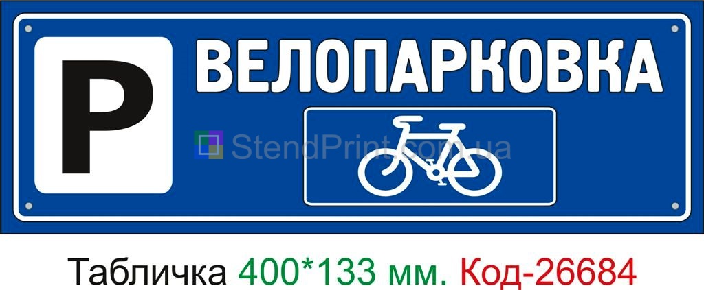 Пластиковая табличка "Велопарковка" Код-26684