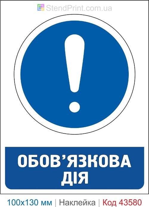 Предписывающий знак «Обязательное действие» – купить наклейку безопасности ISO 7010 Код-43580