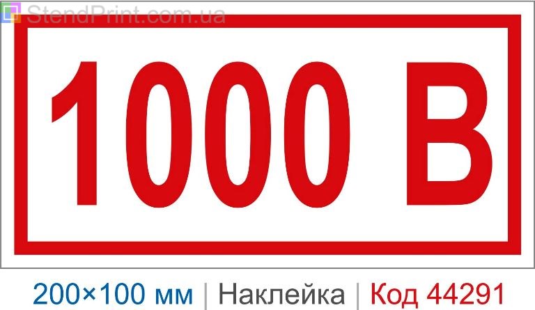 Самоклеюча наклейка "1000 В" 200×100 мм – маркування високої напруги