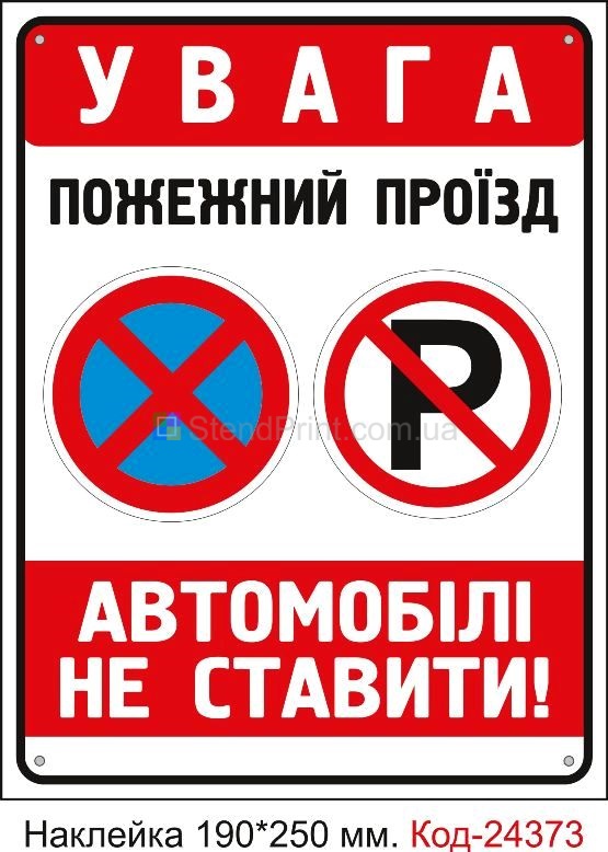 Самоклеюча наклейка "Пожежний проїзд, автомобіль не ставити" Код-24373