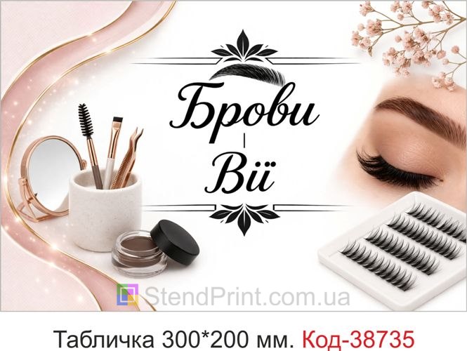 Вивіска Брови Вії для студії краси замовити онлайн