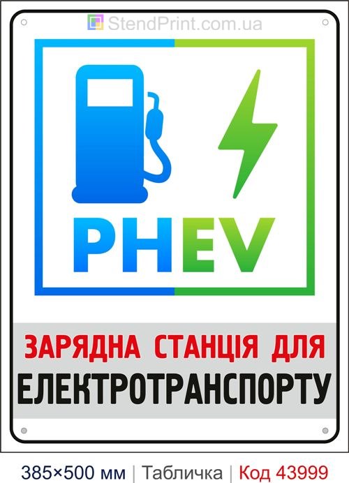 Табличка «Зарядна станція для електротранспорту PHEV» купити Чернівці