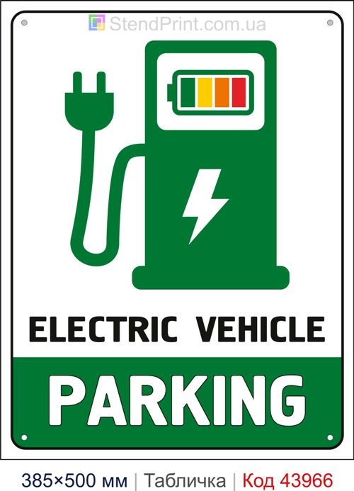 Табличка Electric Vehicle Parking купити Львів