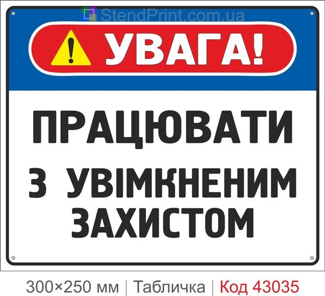 Купити табличку "Працювати з увімкненим захистом" для виробництва
