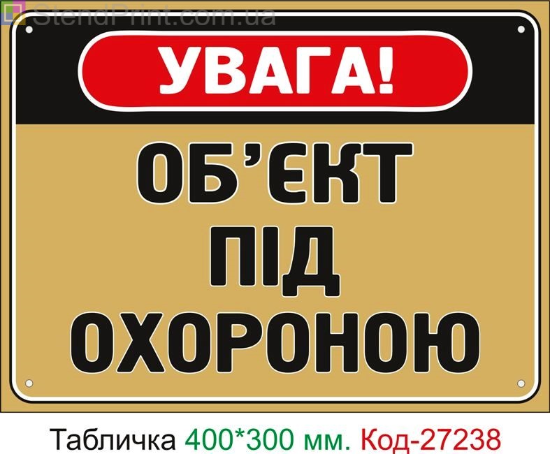 Пластиковая табличка "Объект под охраной" Код-27238