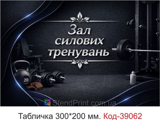 Табличка Зал силових тренувань для тренажерного залу замовити