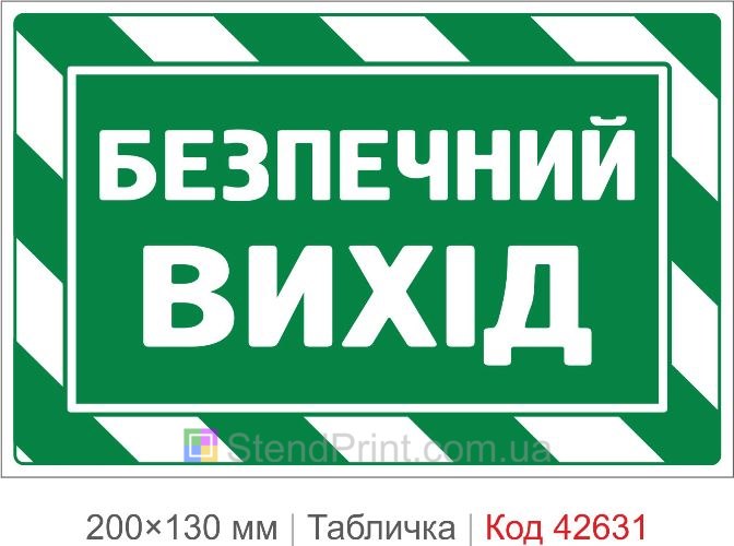 Купити табличку Безпечний вихід для офісу школи та укриття Код-42631