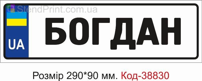 Табличка Богдан на дитячу коляску купити з ім’ям