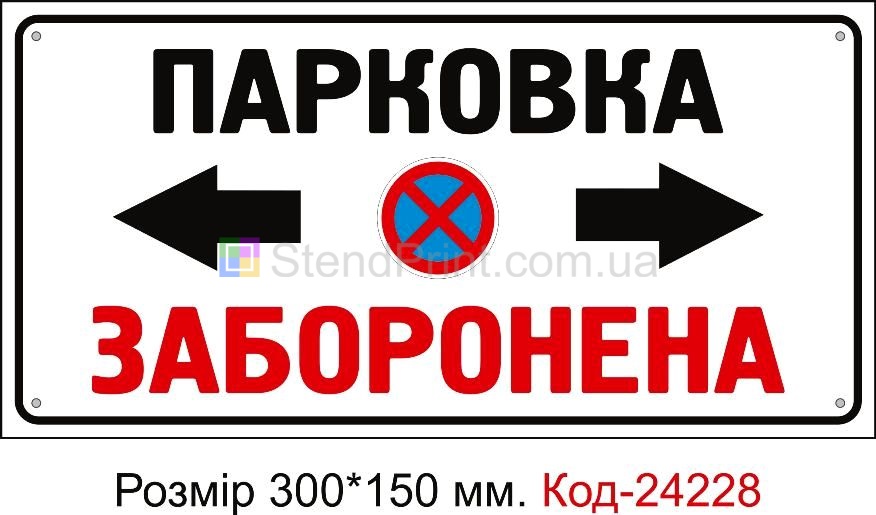 Пластикова табличка "Парковка заборонена" Код-24228