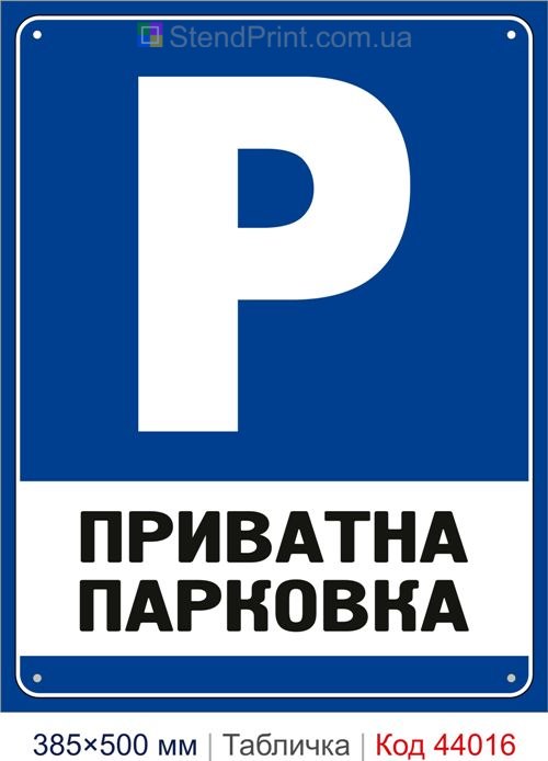 Табличка «Приватна парковка» купити Хмельницький