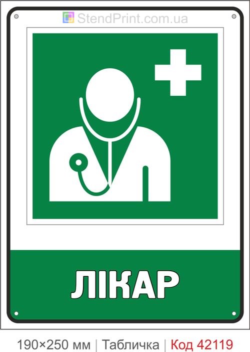 Табличка лікар ISO 7010 E009 купити Запоріжжя