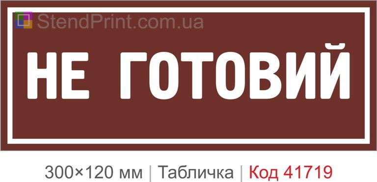 Табличка "Не готовий" на двері кабінету