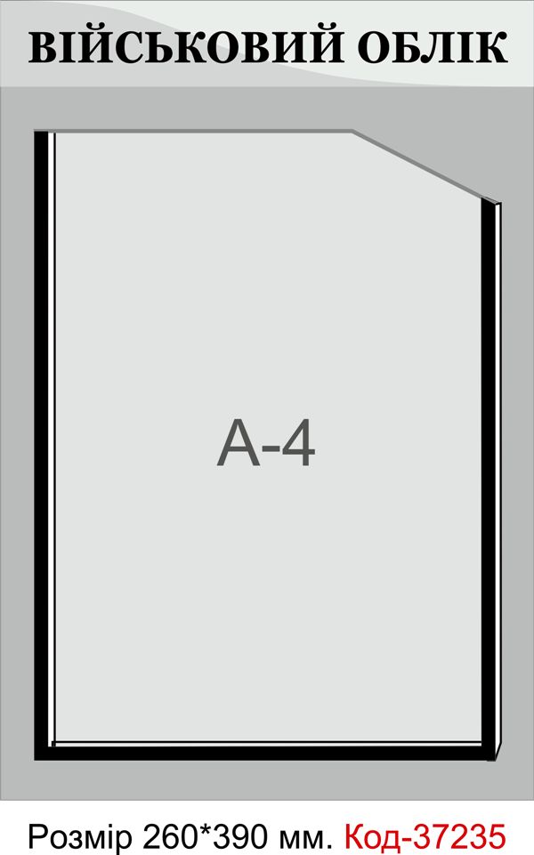 Пластиковий інформаційний стенд "Військовий облік"