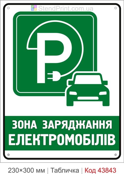 Зона заряджання електромобілів табличка