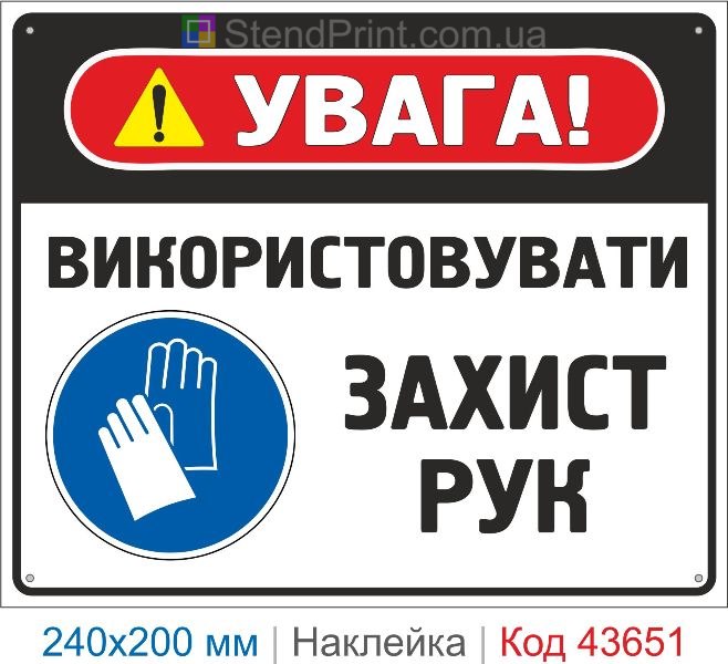 Наклейка «Використовувати захист рук» купити приписувальний знак