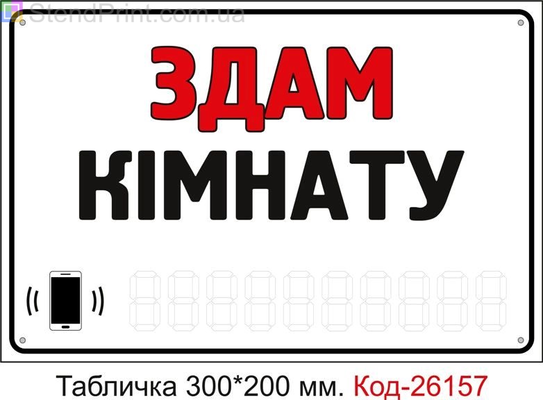 Пластикова табличка "Здам кімнату (з полем для напису телефона маркером)" Код-26157