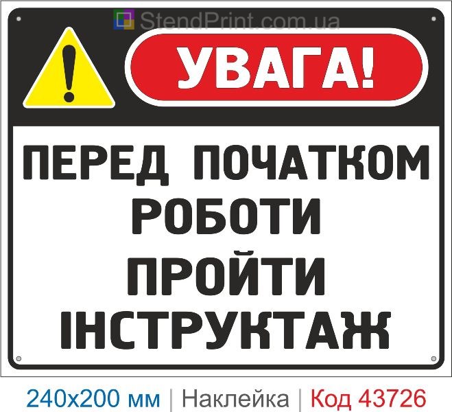 Наклейка «Перед початком роботи пройти інструктаж» купити