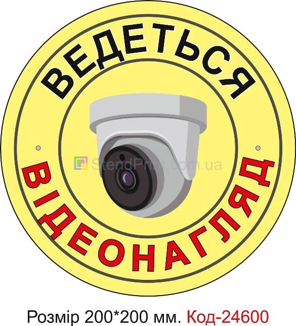 Пластикова табличка "Ведеться відеонагляд" Код-23333