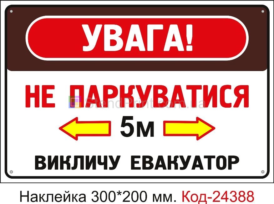 Самоклеюча наклейка "Не паркуватися, викличу евакуатор" Код-24388
