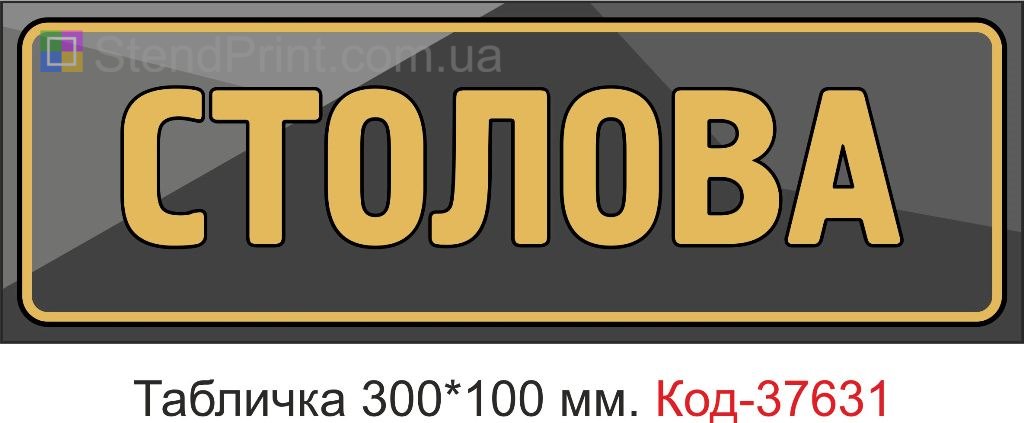 Табличка столова на двері купити Черкаси