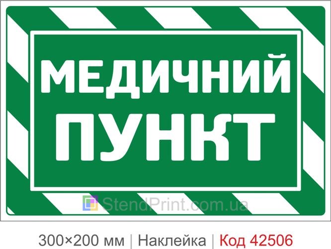 Наклейка медичний пункт купити для школи та підприємства