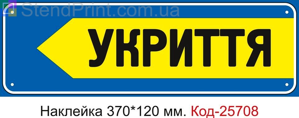 Самоклеюча наклейка "Укриття, стрілка ліворуч" Код-25708