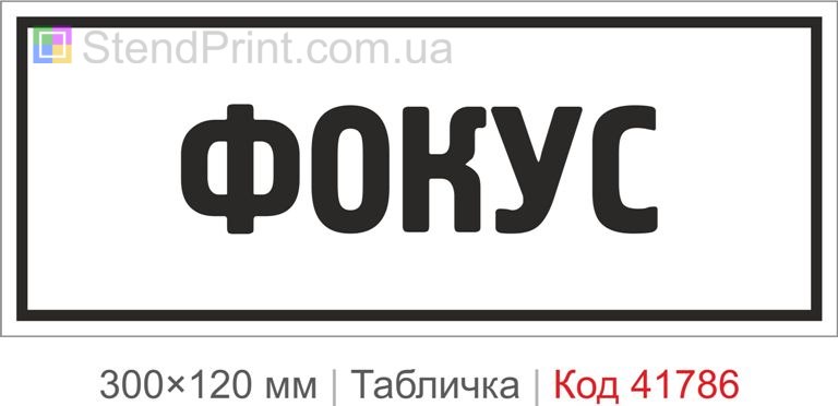 Табличка "Фокус" для офісу та робочої зони