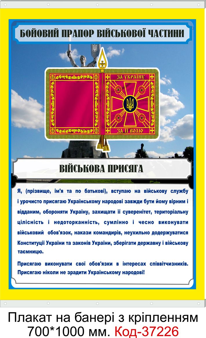 Комплект плакатів на банері для кабінету військової підготовки