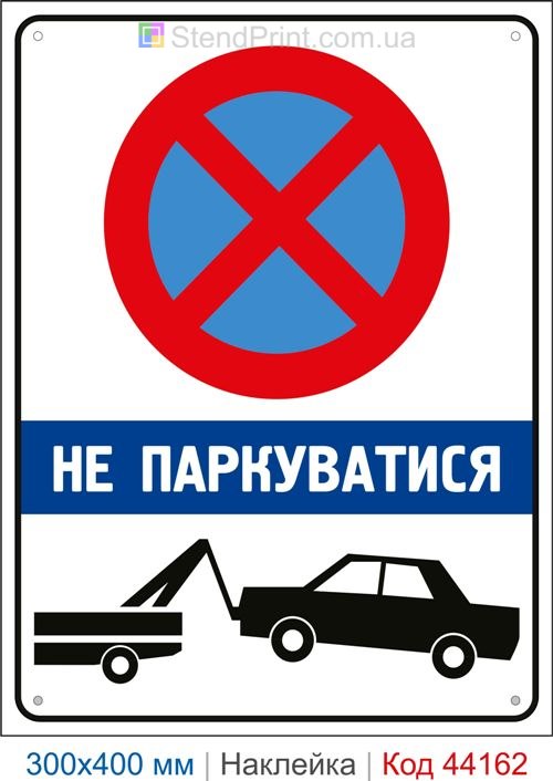 Наклейка не парковаться | Самоклеящаяся наклейка запрет парковки