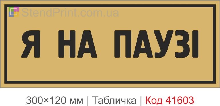 Табличка "Я на паузі" для офісу купити онлайн