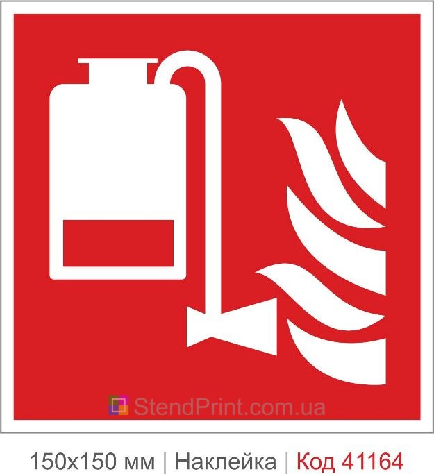 Наклейка пенный огнетушитель ISO 7010 F010 купить
