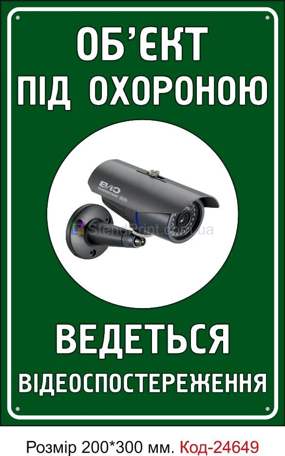 Пластикова табличка "Об'єкт під охороною, ведеться відеоспостереження" Код-23382