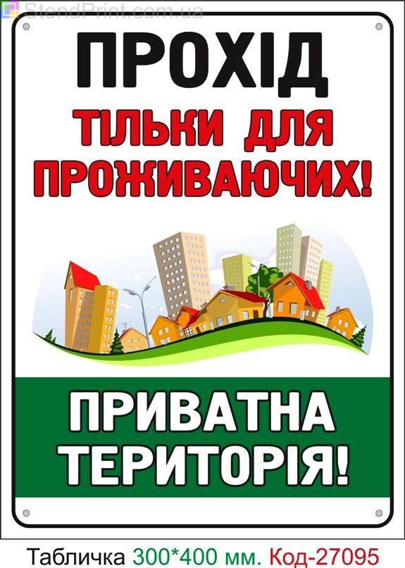 Пластиковая табличка "Проход только для проживающих" Код-27095