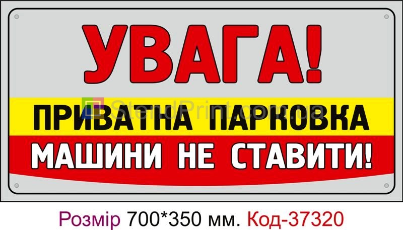 Табличка Увага! Приватна парковка, машини не ставити Код-37320