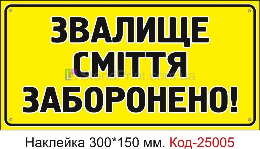 Самоклеюча наклейка "Звалище сміття заборонено" Код-25005