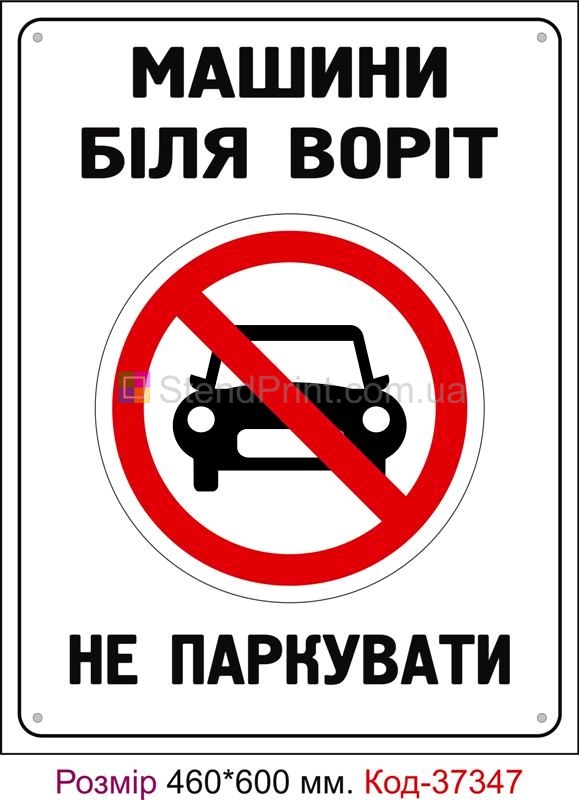 Табличка Машини біля воріт не паркувати Код-37347