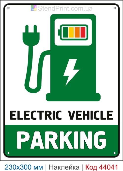 Самоклеюча наклейка «Electric Vehicle Parking»