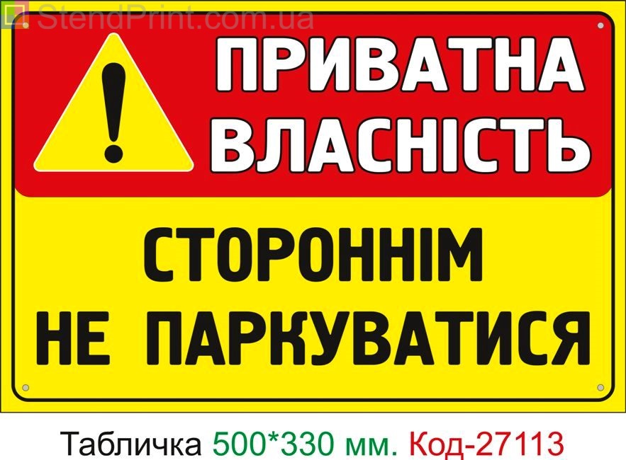 Пластиковая табличка "Частная собственность, посторонним не парковаться" Код-27113