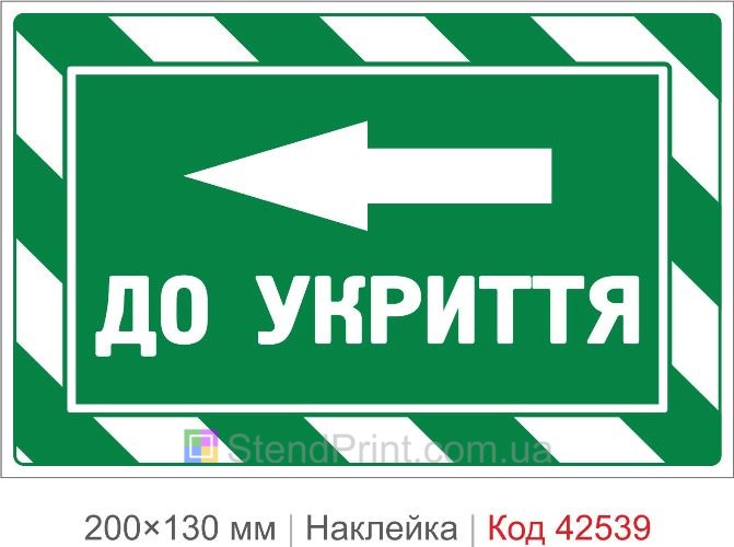 Наклейка направление к укрытию влево купить