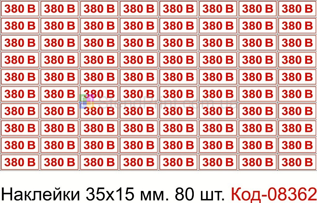 Виниловые наклейки 150*300 мм. 380 вольт