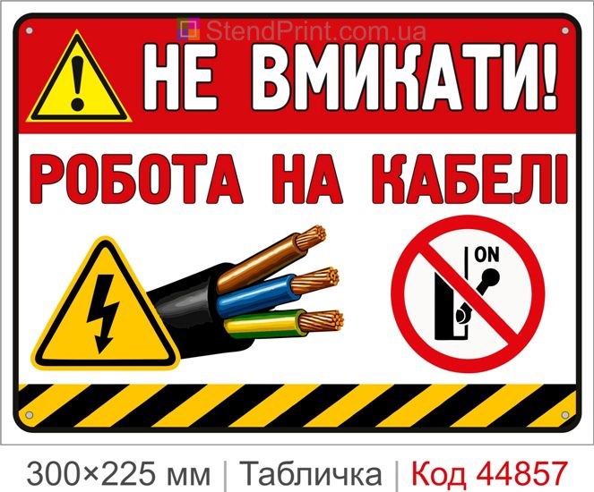 Табличка «Не включать! Работа на кабеле» | Купить знак для ремонта кабельных линий