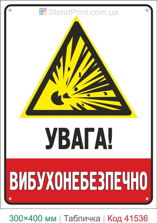 Табличка вибухонебезпечно купити знак небезпеки вибуху для складу та виробництва